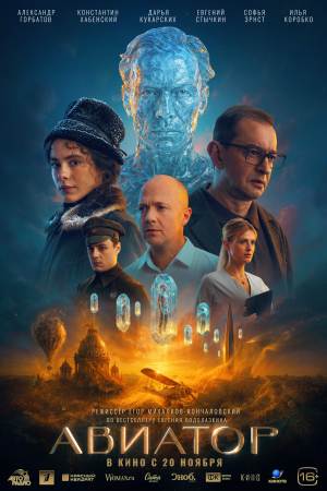 Фильм Авиатор смотреть в кино в Калуге