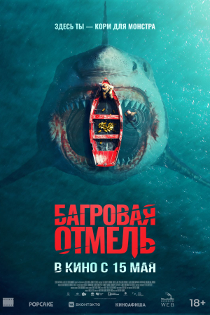 Фильм Багровая отмель смотреть в кино в Калуге