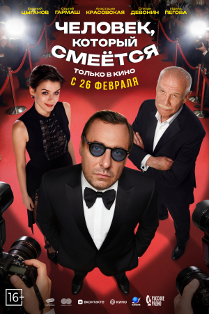 Фильм Человек, который смеется смотреть в кино в Калуге