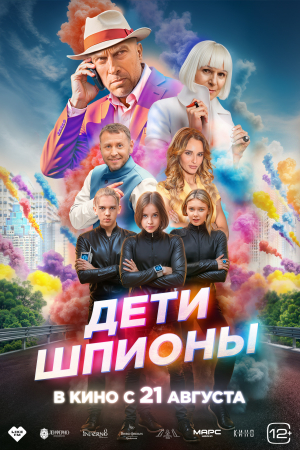 Фильм Дети-шпионы смотреть в кино в Калуге