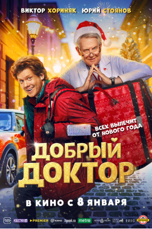 Фильм Добрый доктор смотреть в кино в Калуге