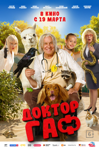 Доктор Гаф смотреть в кино в Калуге
