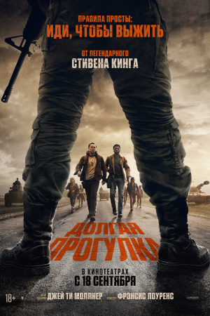 Фильм Долгая прогулка смотреть в кино в Калуге