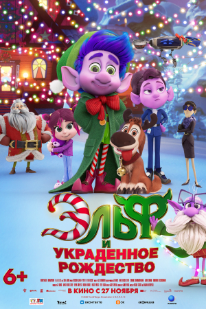 Фильм Эльф и украденное Рождество смотреть в кино в Калуге