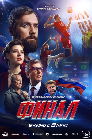 Фильм Финал смотреть в кино в Калуге