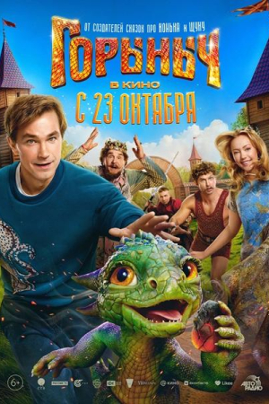 Фильм Горыныч смотреть в кино в Калуге