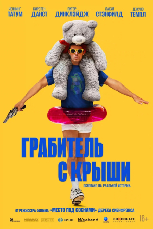 Фильм Грабитель с крыши смотреть в кино в Калуге