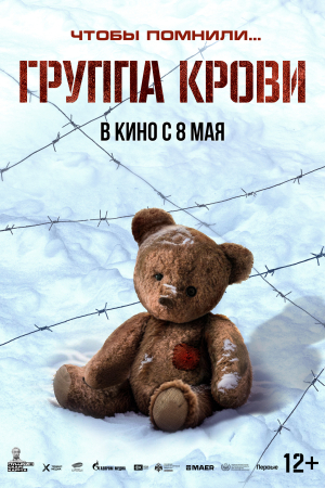 Фильм Группа крови смотреть в кино в Калуге
