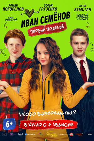 Фильм Иван Семенов. Первый поцелуй смотреть в кино в Калуге