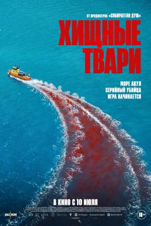 Фильм Хищные твари смотреть в кино в Калуге