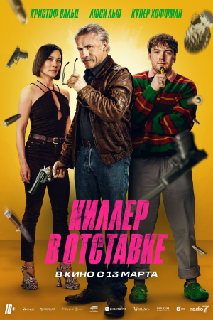 Фильм Киллер в отставке смотреть в кино в Калуге