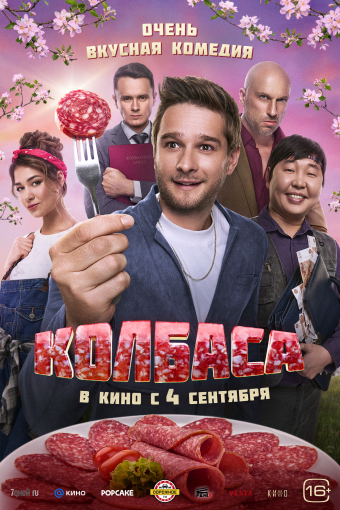 Колбаса смотреть в кино в Калуге