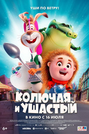 Фильм Колючая и Ушастый смотреть в кино в Калуге