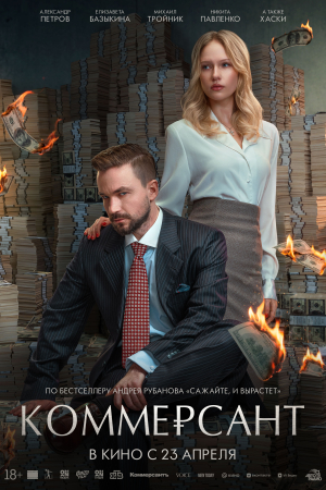 Фильм Коммерсант смотреть в кино в Калуге