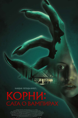 Фильм Корни: Сага о вампирах смотреть в кино в Калуге