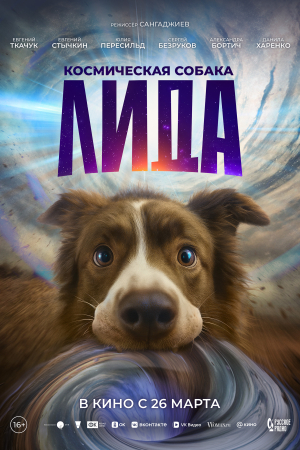 Фильм Космическая собака Лида смотреть в кино в Калуге