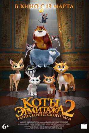 Фильм Коты Эрмитажа 2. Тайна египетского зала смотреть в кино в Калуге