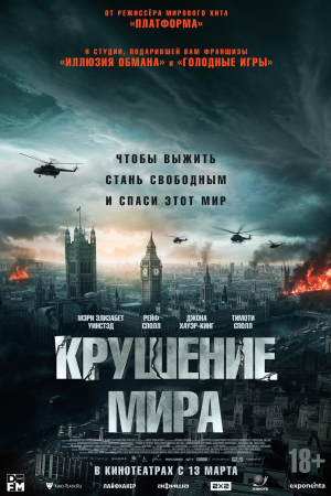 Фильм Крушение мира смотреть в кино в Калуге