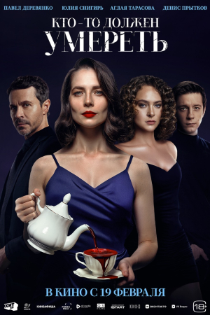 Фильм Кто-то должен умереть смотреть в кино в Калуге