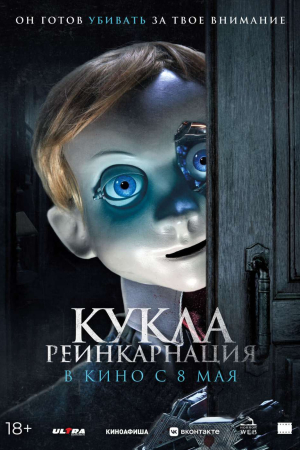Фильм Кукла. Реинкарнация смотреть в кино в Калуге