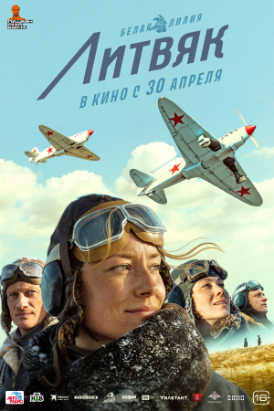 Фильм Литвяк смотреть в кино в Калуге