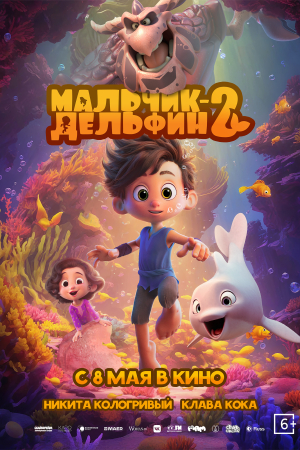 Фильм Мальчик-дельфин-2 смотреть в кино в Калуге