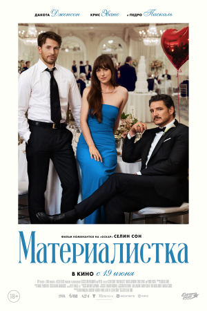 Фильм Материалистка смотреть в кино в Калуге