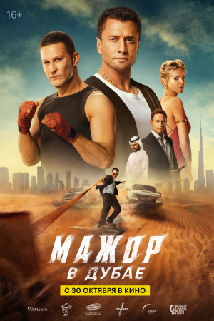 Фильм Мажор в Дубае смотреть в кино в Калуге