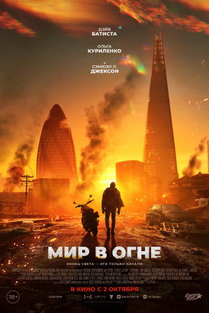 Фильм Мир в огне смотреть в кино в Калуге