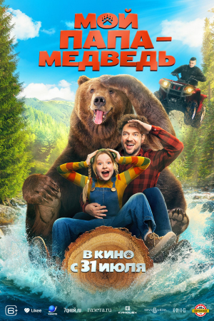 Фильм Мой папа — медведь смотреть в кино в Калуге