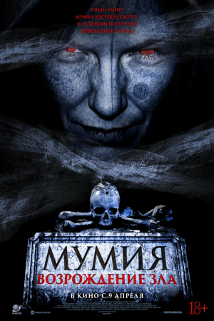 Фильм Мумия. Возрождение зла смотреть в кино в Калуге