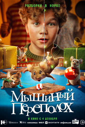 Мышиный переполох смотреть в кино в Калуге