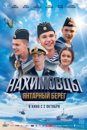 Фильм Нахимовцы. Янтарный берег смотреть в кино в Калуге