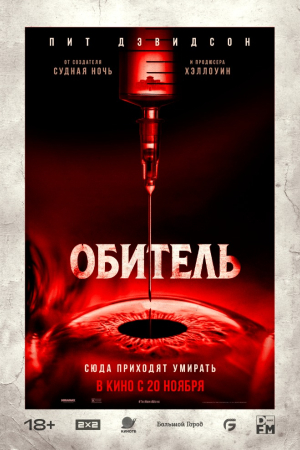 Фильм Обитель смотреть в кино в Калуге