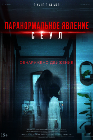 Фильм Паранормальное явление. Сеул смотреть в кино в Калуге