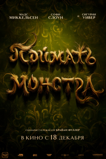 Поймать монстра смотреть в кино в Калуге