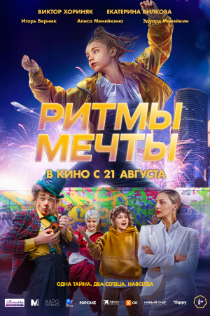 Фильм Ритмы мечты смотреть в кино в Калуге