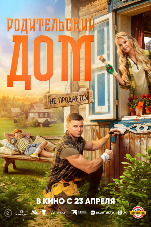 Фильм Родительский дом смотреть в кино в Калуге
