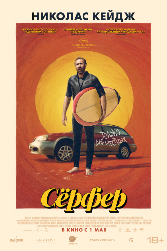 Серфер смотреть в кино в Калуге