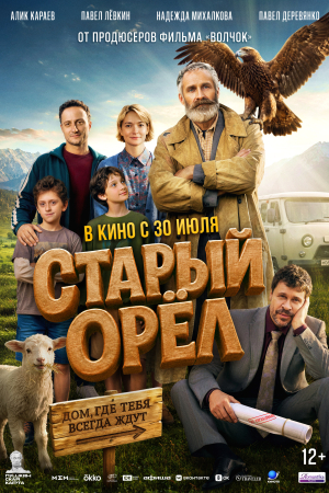 Фильм Старый орел смотреть в кино в Калуге