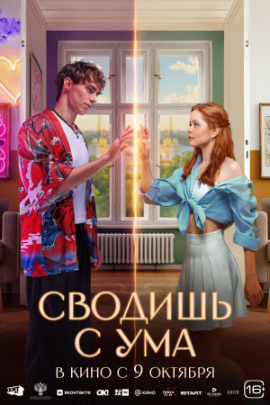 Фильм Сводишь с ума смотреть в кино в Калуге
