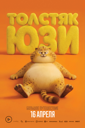 Фильм Толстяк Юзи смотреть в кино в Калуге