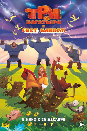 Фильм Три богатыря и свет клином смотреть в кино в Калуге