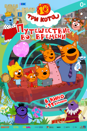 Три кота. Путешествие во времени смотреть в кино в Калуге