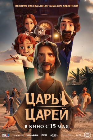 Фильм Царь царей смотреть в кино в Калуге