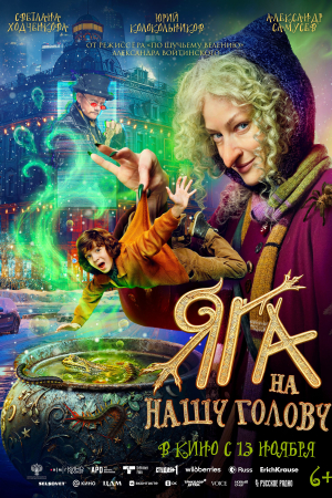 Фильм Яга на нашу голову смотреть в кино в Калуге