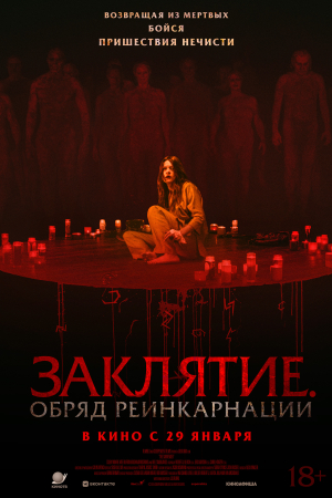 Фильм Заклятие. Обряд реинкарнации смотреть в кино в Калуге