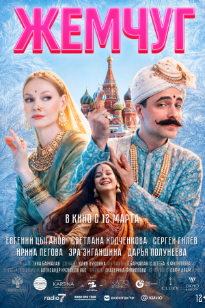 Фильм Жемчуг смотреть в кино в Калуге