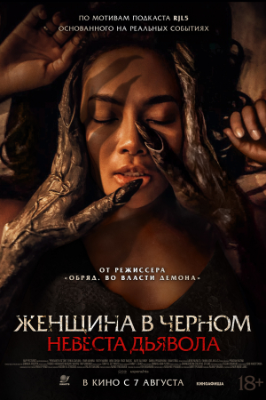 Фильм Женщина в черном. Невеста дьявола смотреть в кино в Калуге