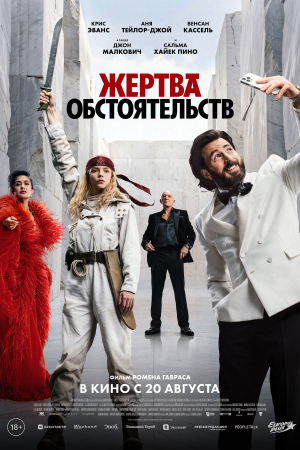 Фильм Жертва обстоятельств смотреть в кино в Калуге